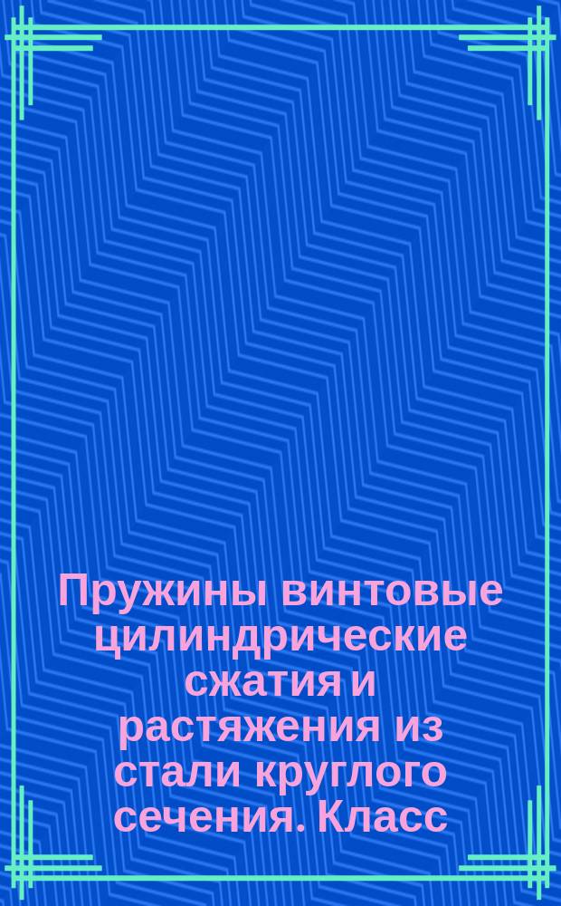 Пружины винтовые цилиндрические сжатия и растяжения из стали круглого сечения. Класс