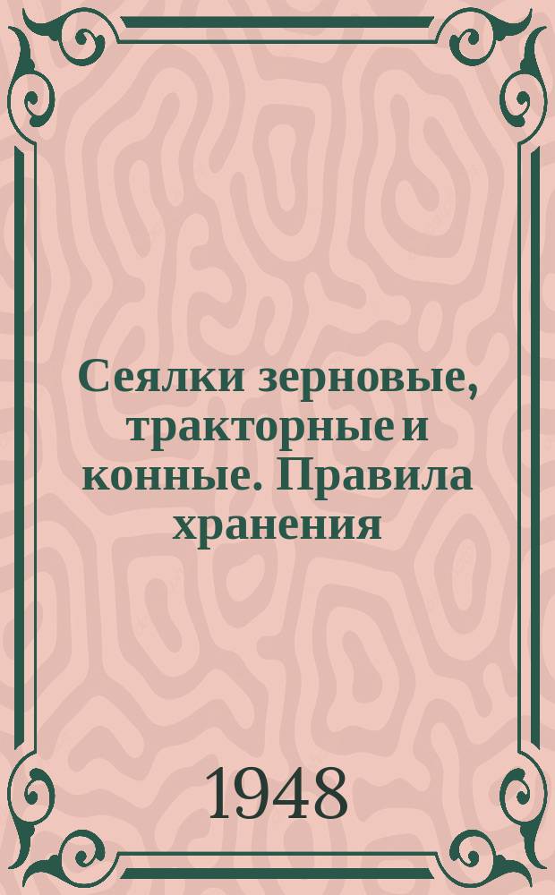 Сеялки зерновые, тракторные и конные. Правила хранения