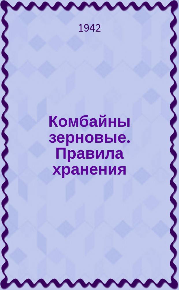 Комбайны зерновые. Правила хранения