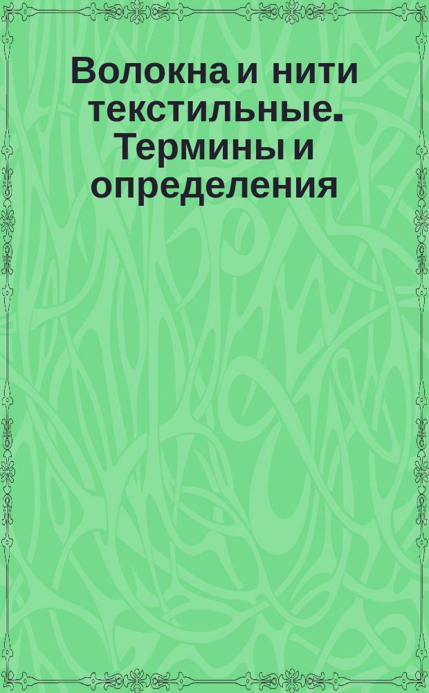 Волокна и нити текстильные. Термины и определения