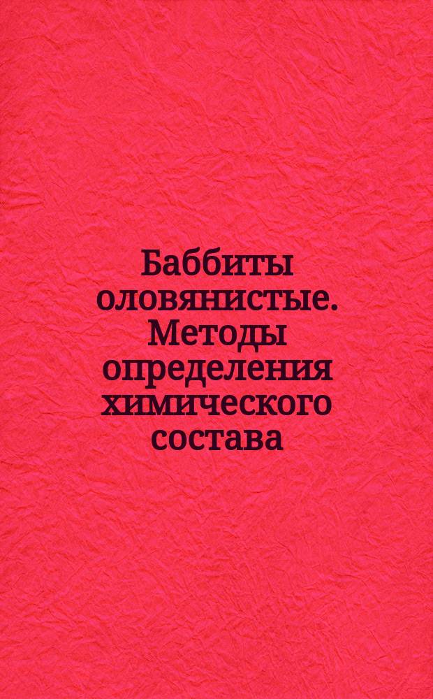 Баббиты оловянистые. Методы определения химического состава