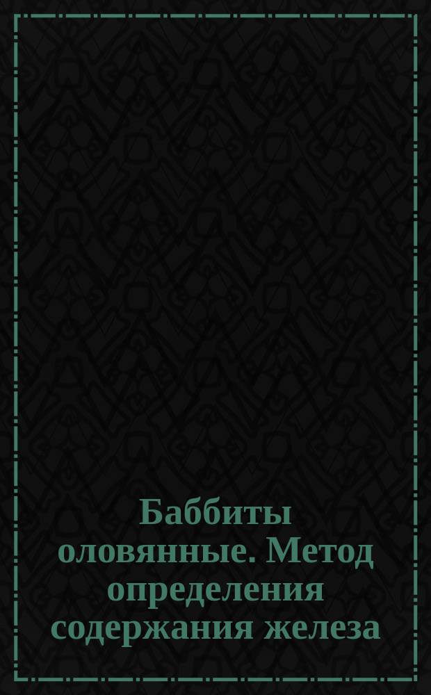 Баббиты оловянные. Метод определения содержания железа