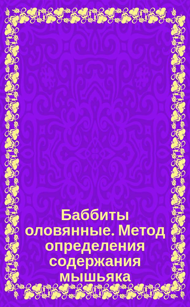 Баббиты оловянные. Метод определения содержания мышьяка