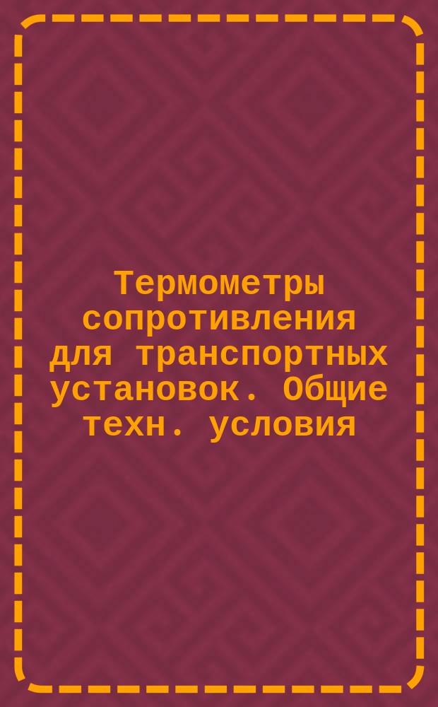 Термометры сопротивления для транспортных установок. Общие техн. условия