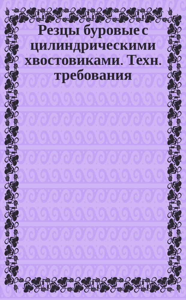 Резцы буровые с цилиндрическими хвостовиками. Техн. требования