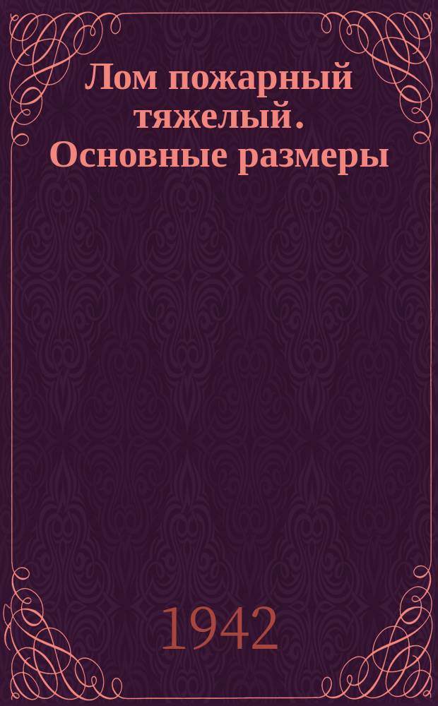 Лом пожарный тяжелый. Основные размеры