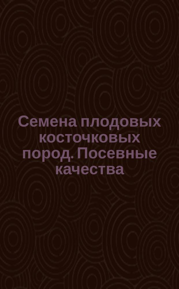 Семена плодовых косточковых пород. Посевные качества
