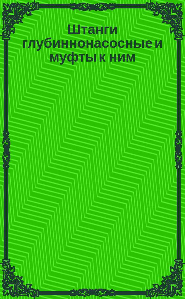 Штанги глубиннонасосные и муфты к ним