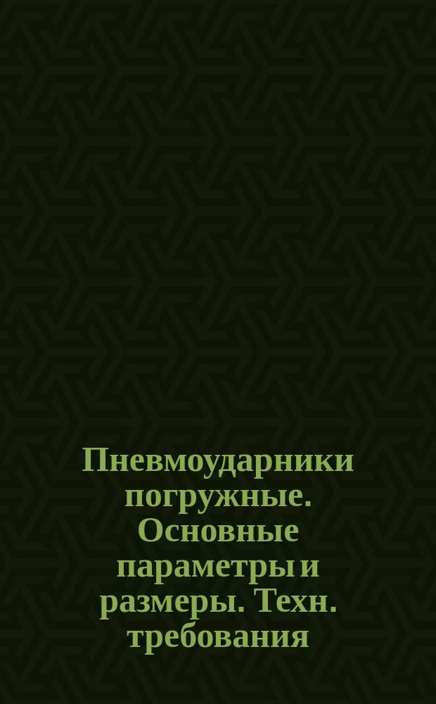 Пневмоударники погружные. Основные параметры и размеры. Техн. требования