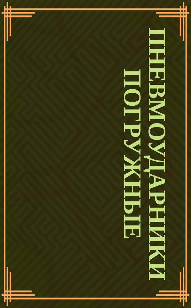 Пневмоударники погружные