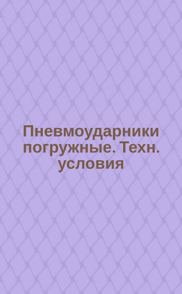 Пневмоударники погружные. Техн. условия