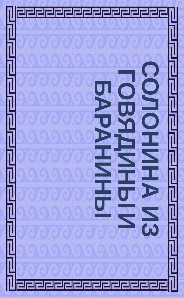 Солонина из говядины и баранины