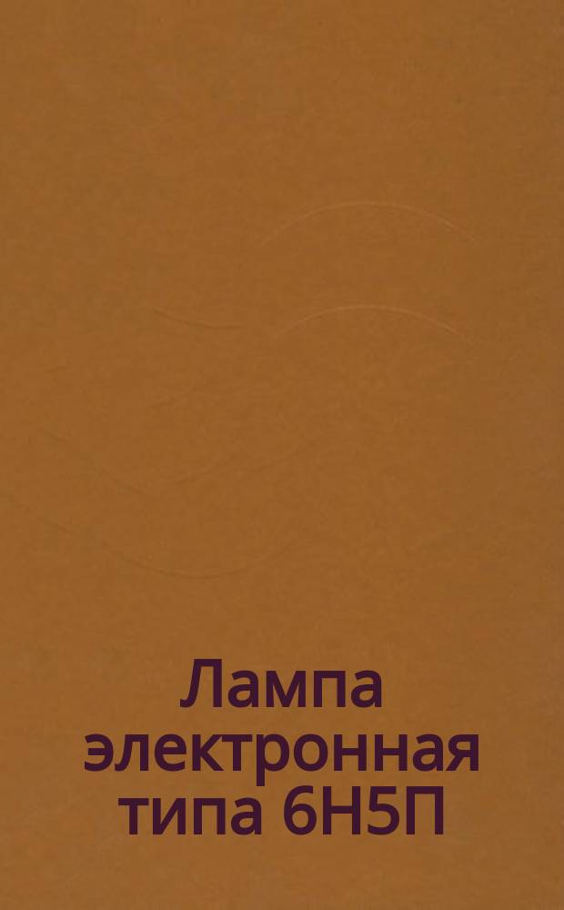 Лампа электронная типа 6Н5П