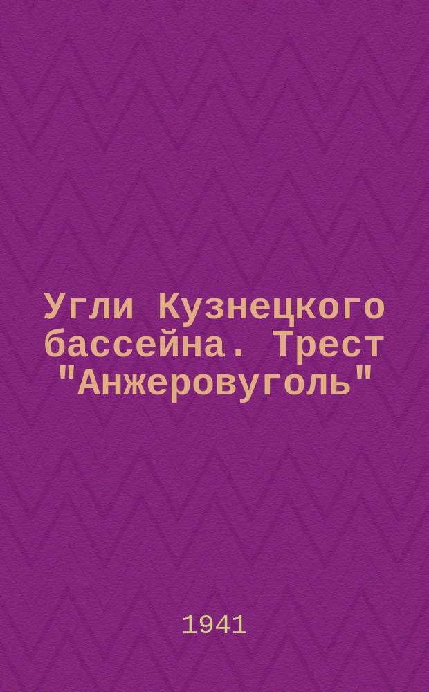 Угли Кузнецкого бассейна. Трест "Анжеровуголь"