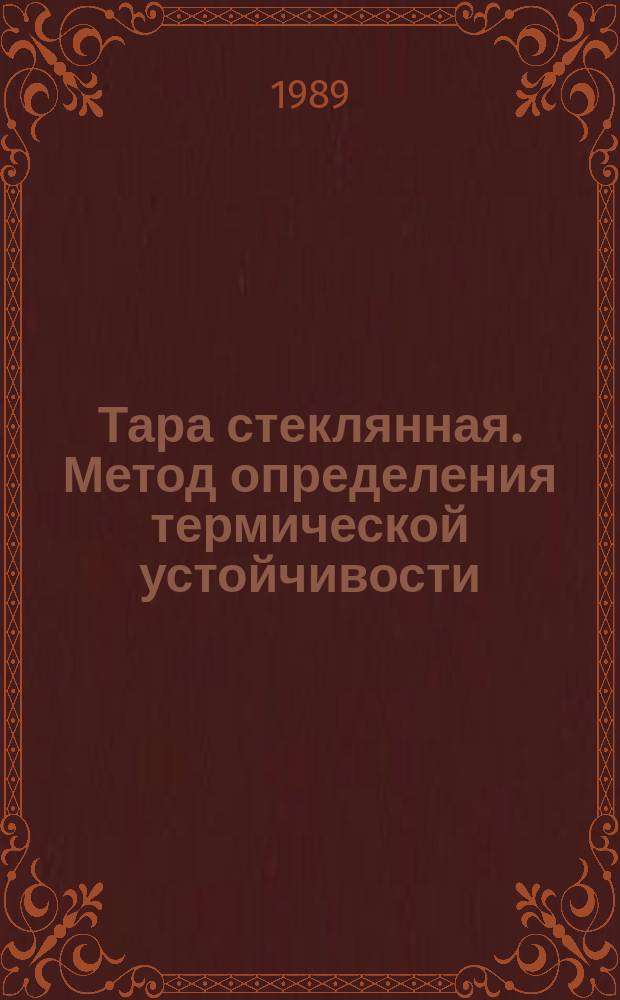 Тара стеклянная. Метод определения термической устойчивости