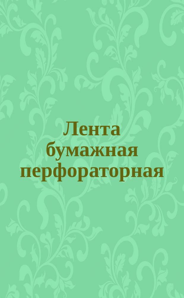 Лента бумажная перфораторная
