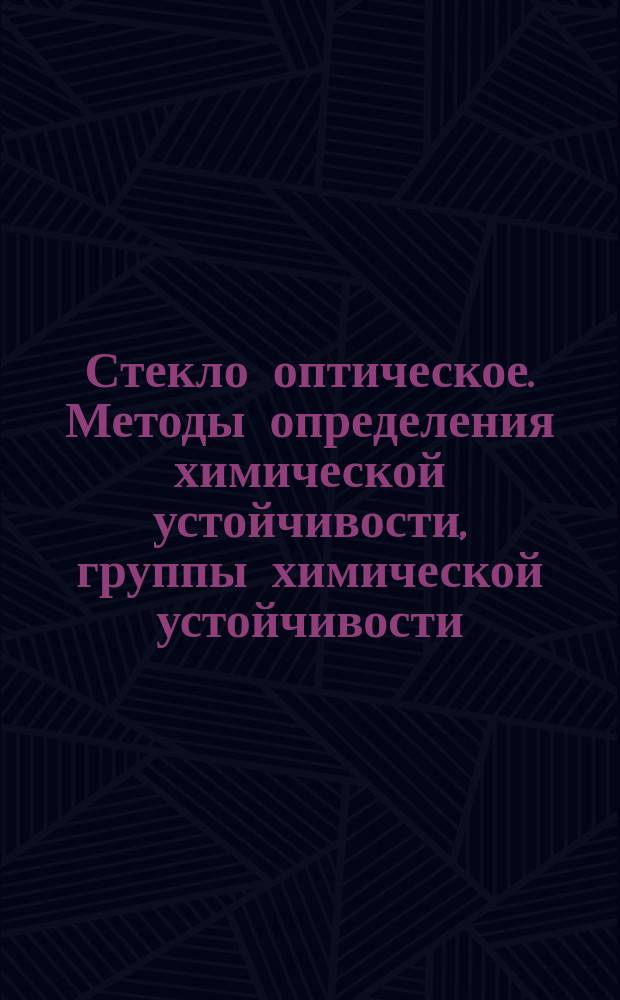 Стекло оптическое. Методы определения химической устойчивости, группы химической устойчивости