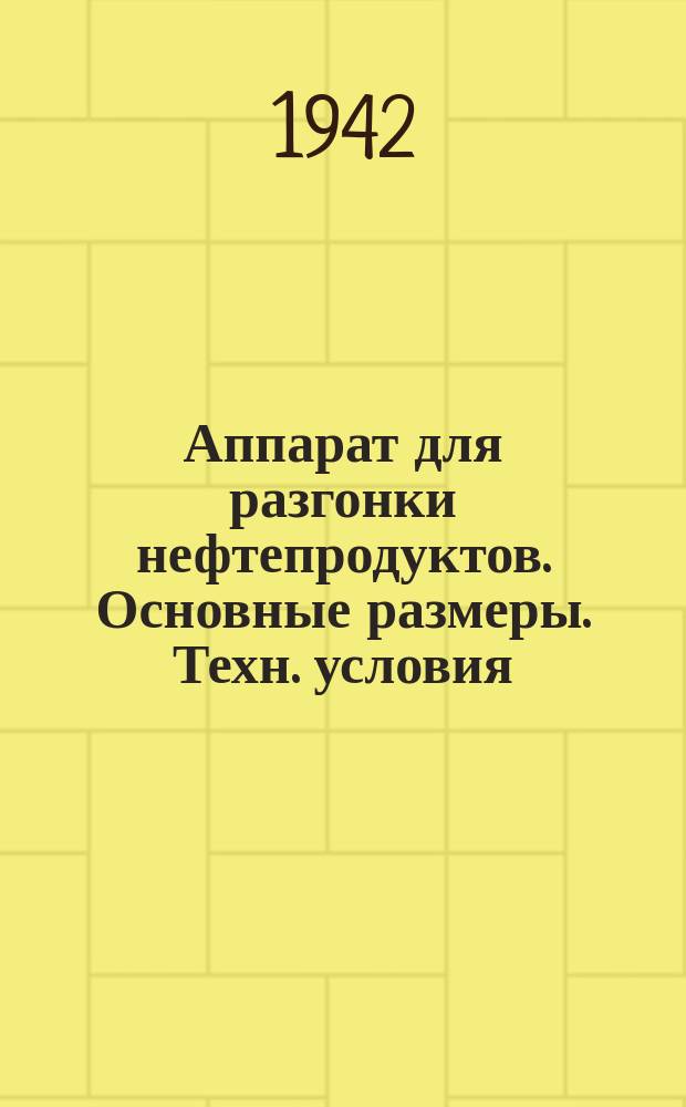 Аппарат для разгонки нефтепродуктов. Основные размеры. Техн. условия