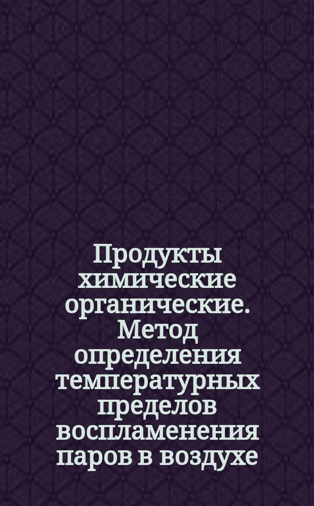 Продукты химические органические. Метод определения температурных пределов воспламенения паров в воздухе