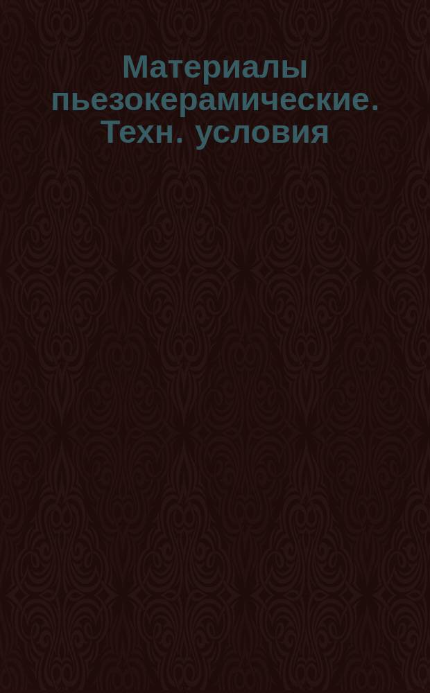 Материалы пьезокерамические. Техн. условия