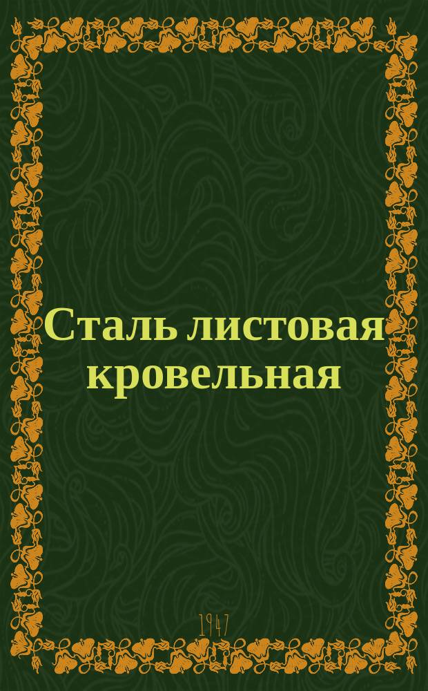 Сталь листовая кровельная
