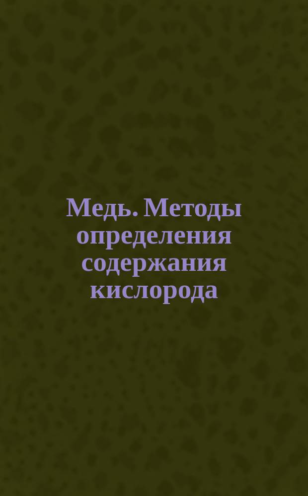 Медь. Методы определения содержания кислорода