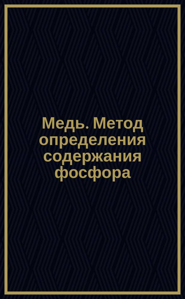 Медь. Метод определения содержания фосфора