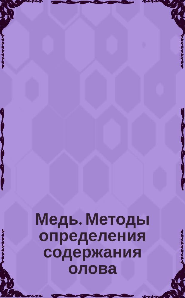 Медь. Методы определения содержания олова