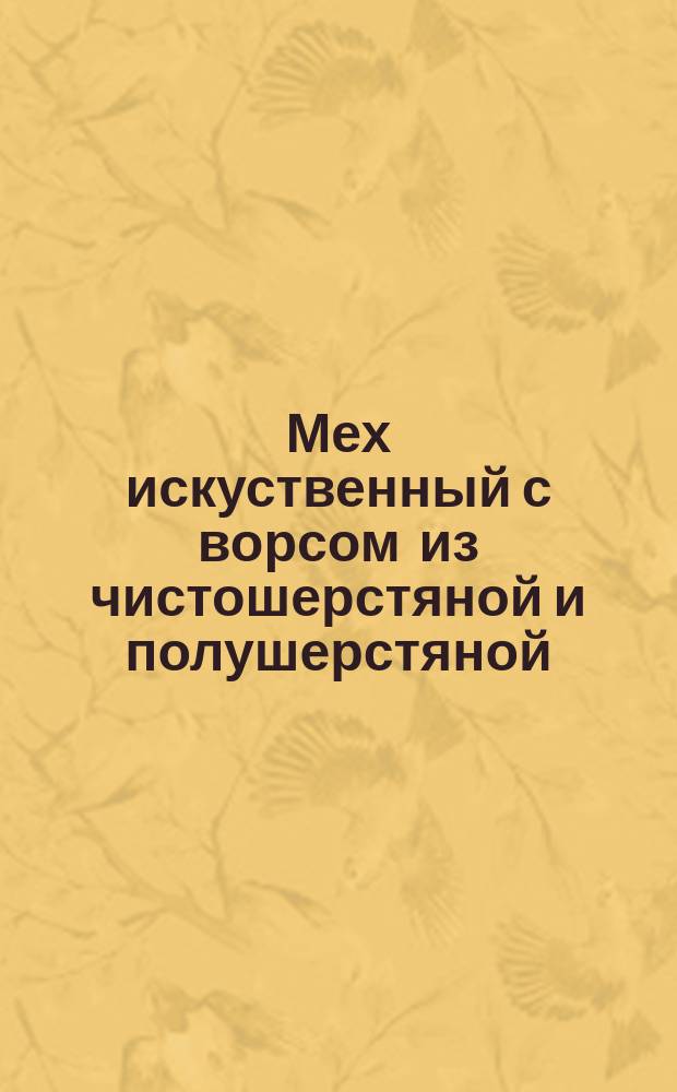 Мех искуственный с ворсом из чистошерстяной и полушерстяной (смешанной) пряжи. Ассортимент и техн. требования