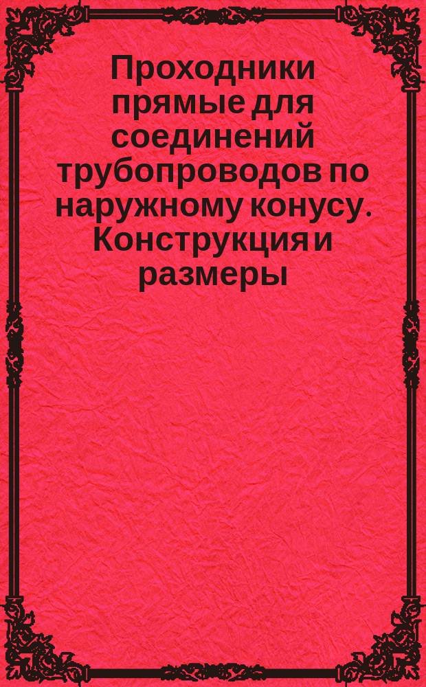 Проходники прямые для соединений трубопроводов по наружному конусу. Конструкция и размеры