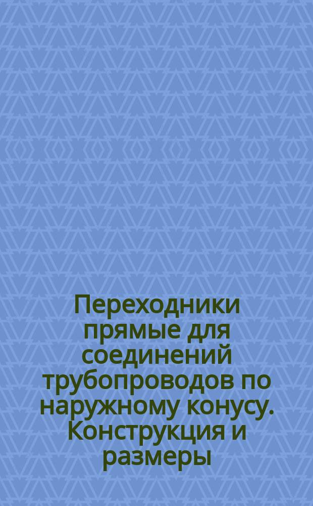 Переходники прямые для соединений трубопроводов по наружному конусу. Конструкция и размеры