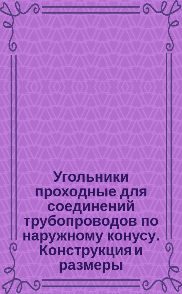 Угольники проходные для соединений трубопроводов по наружному конусу. Конструкция и размеры