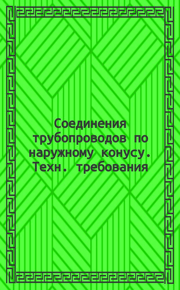 Соединения трубопроводов по наружному конусу. Техн. требования