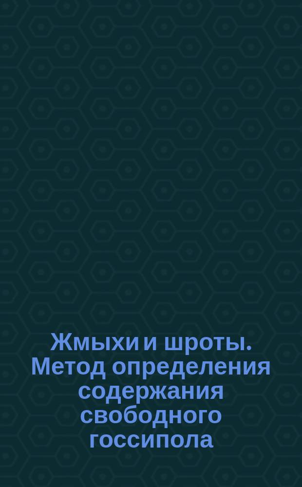 Жмыхи и шроты. Метод определения содержания свободного госсипола