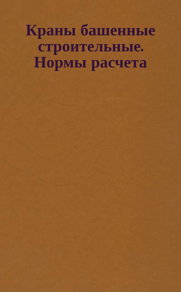 Краны башенные строительные. Нормы расчета