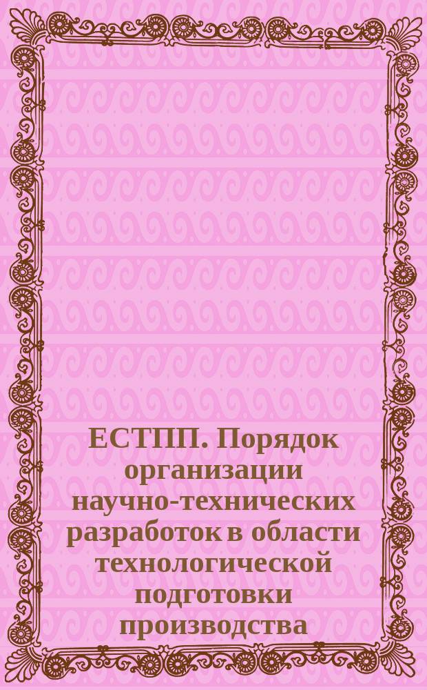 ЕСТПП. Порядок организации научно-технических разработок в области технологической подготовки производства, приемки и передачи их в производство