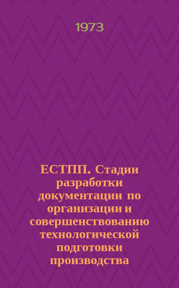 ЕСТПП. Стадии разработки документации по организации и совершенствованию технологической подготовки производства