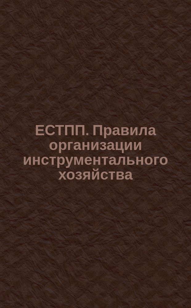 ЕСТПП. Правила организации инструментального хозяйства