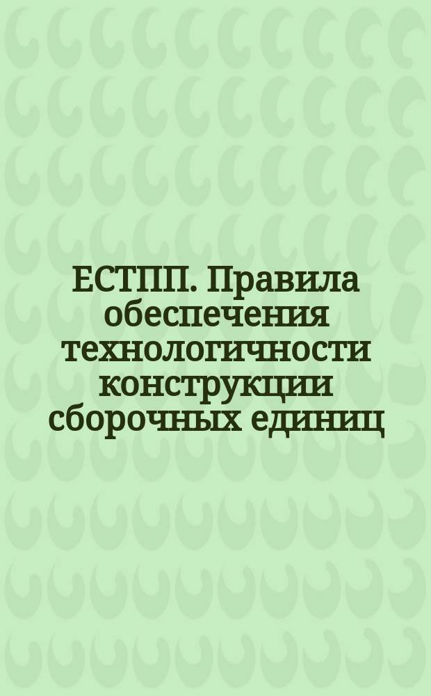 ЕСТПП. Правила обеспечения технологичности конструкции сборочных единиц