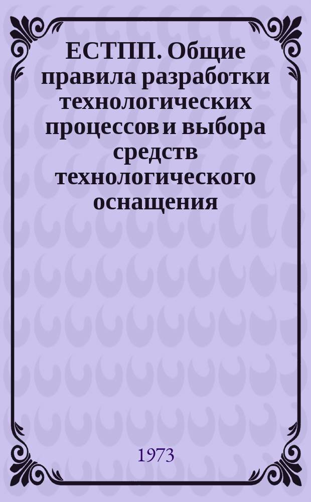 ЕСТПП. Общие правила разработки технологических процессов и выбора средств технологического оснащения