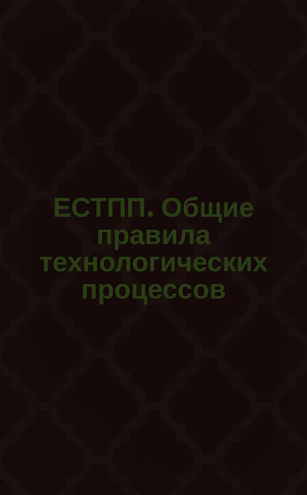 ЕСТПП. Общие правила технологических процессов