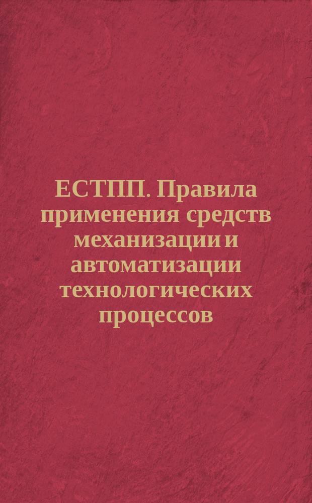 ЕСТПП. Правила применения средств механизации и автоматизации технологических процессов