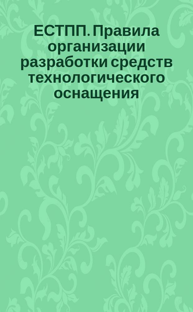 ЕСТПП. Правила организации разработки средств технологического оснащения