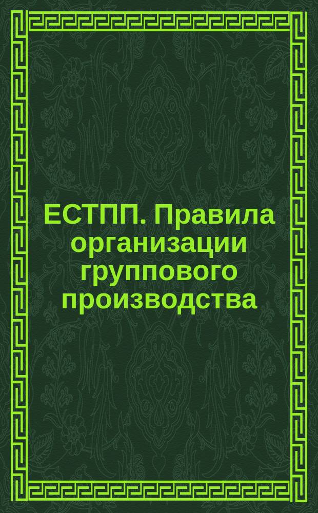 ЕСТПП. Правила организации группового производства