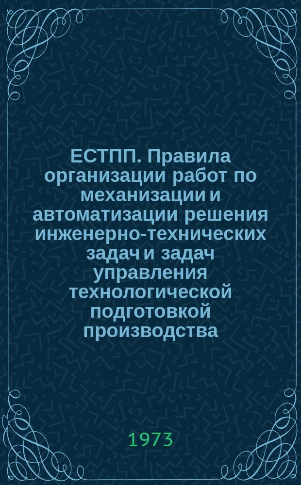 ЕСТПП. Правила организации работ по механизации и автоматизации решения инженерно-технических задач и задач управления технологической подготовкой производства