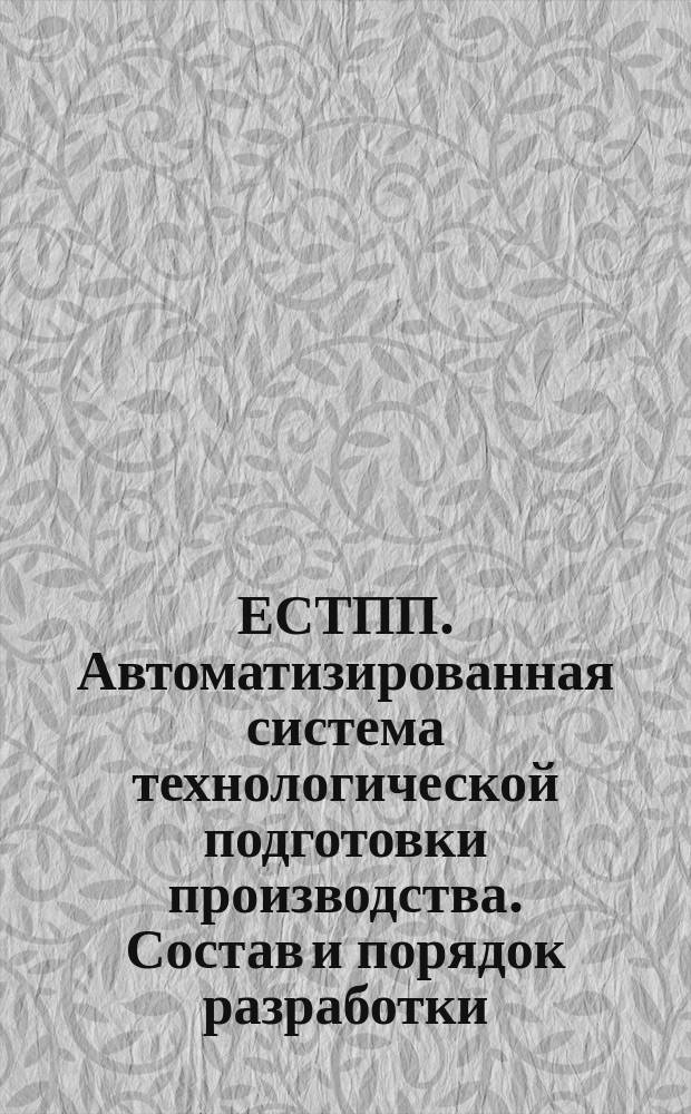 ЕСТПП. Автоматизированная система технологической подготовки производства. Состав и порядок разработки