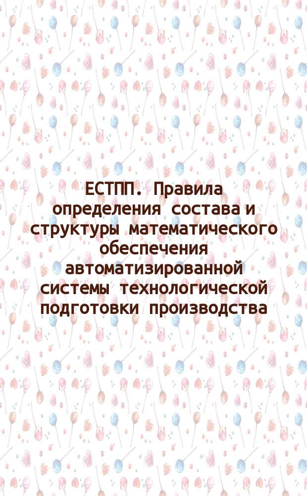 ЕСТПП. Правила определения состава и структуры математического обеспечения автоматизированной системы технологической подготовки производства