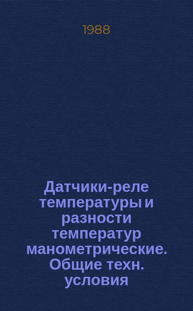 Датчики-реле температуры и разности температур манометрические. Общие техн. условия