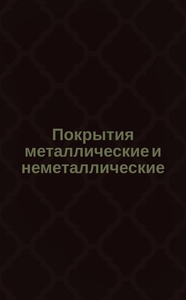Покрытия металлические и неметаллические (неорганические). Группы условий эксплуатации