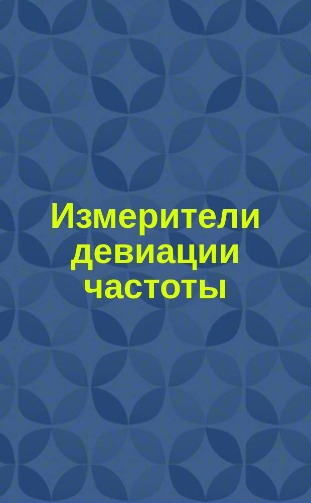 Измерители девиации частоты (девиометры). Методы и средства поверки